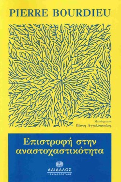 ΕΠΙΣΤΡΟΦΗ ΣΤΗΝ ΑΝΑΣΤΟΧΑΣΤΙΚΟΤΗΤΑ