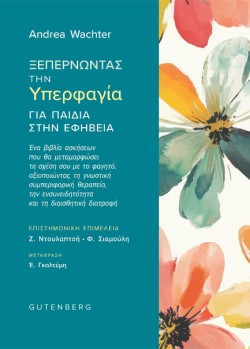 ΞΕΠΕΡΝΩΝΤΑΣ ΤΗΝ ΥΠΕΡΦΑΓΙΑ ΓΙΑ ΠΑΙΔΙΑ ΣΤΗΝ ΕΦΗΒΕΙΑ