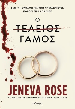 Ο ΤΕΛΕΙΟΣ ΓΑΜΟΣ