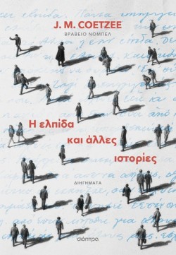 Η ΕΛΠΙΔΑ ΚΑΙ ΑΛΛΕΣ ΙΣΤΟΡΙΕΣ