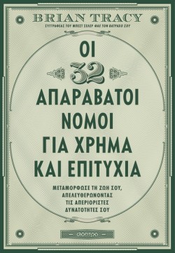 ΟΙ 32 ΑΠΑΡΑΒΑΤΟΙ ΝΟΜΟΙ ΓΙΑ ΧΡΗΜΑ ΚΑΙ ΕΠΙΤΥΧΙΑ