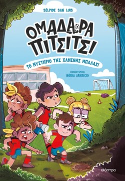 ΟΜΑΔΑΡΑ ΠΙΤΣΙΤΣΙ 01 - ΤΟ ΜΥΣΤΗΡΙΟ ΤΗΣ ΧΑΜΕΝΗΣ ΜΠΑΛΑΣ!