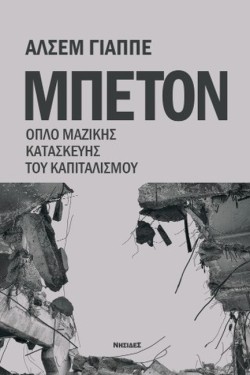ΜΠΕΤΟΝ