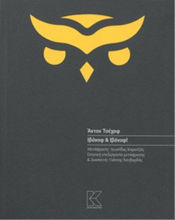 ΙΒΑΝΟΦ ΚΑΙ ΙΒΑΝΟΦ!