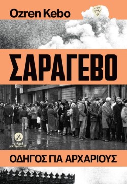 ΣΑΡΑΓΕΒΟ, ΟΔΗΓΟΣ ΓΙΑ ΑΡΧΑΡΙΟΥΣ