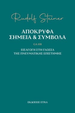 ΑΠΟΚΡΥΦΑ ΣΗΜΕΙΑ ΚΑΙ ΣΥΜΒΟΛΑ