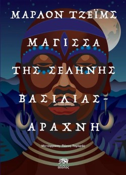 ΜΑΓΙΣΣΑ ΤΗΣ ΣΕΛΗΝΗΣ, ΒΑΣΙΛΙΑΣ-ΑΡΑΧΝΗ (ΣΚΟΤΕΙΝΟ ΑΣΤΕΡΙ 2)