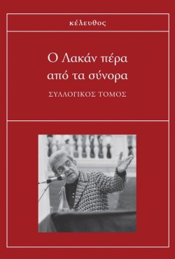 Ο ΛΑΚΑΝ ΠΕΡΑ ΑΠΟ ΤΑ ΣΥΝΟΡΑ