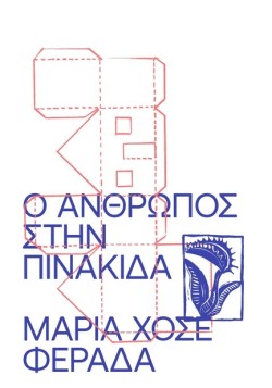 Ο ΑΝΘΡΩΠΟΣ ΣΤΗΝ ΠΙΝΑΚΙΔΑ