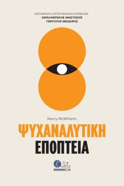 ΨΥΧΑΝΑΛΥΤΙΚΗ ΕΠΟΠΤΕΙΑ