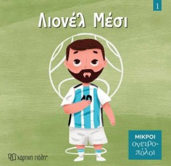 ΜΙΚΡΟΙ ΟΝΕΙΡΟΠΟΛΟΙ 01-ΛΙΟΝΕΛ ΜΕΣΙ