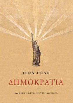 ΔΗΜΟΚΡΑΤΙΑ