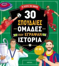 30 ΣΠΟΥΔΑΙΕΣ ΟΜΑΔΕΣ ΠΟΥ ΕΓΡΑΨΑΝ ΙΣΤΟΡΙΑ