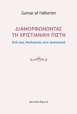 ΔΙΑΜΟΡΦΩΝΟΝΤΑΣ ΤΗ ΧΡΙΣΤΙΑΝΙΚΗ ΠΙΣΤΗ
