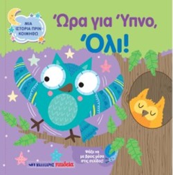 ΜΙΑ ΙΣΤΟΡΙΑ ΠΡΙΝ ΚΟΙΜΗΘΩ - ΩΡΑ ΓΙΑ ΥΠΝΟ ΟΛΙ