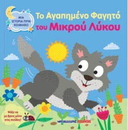 ΜΙΑ ΙΣΤΟΡΙΑ ΠΡΙΝ ΚΟΙΜΗΘΩ - ΤΟ ΑΓΑΠΗΜΕΝΟ ΦΑΓΗΤΟ ΤΟΥ ΜΙΚΡΟΥ ΛΥΚΟΥ
