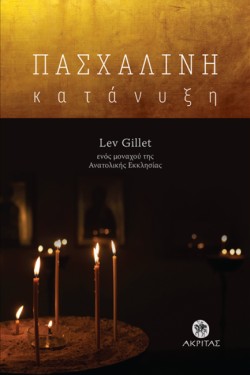 ΠΑΣΧΑΛΙΝΗ ΚΑΤΑΝΥΞΗ Β ΕΚΔΟΣΗ