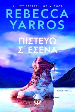 ΠΙΣΤΕΥΩ Σ ΕΣΕΝΑ