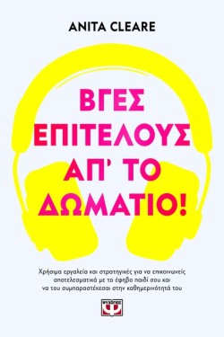 ΒΓΕΣ ΕΠΙΤΕΛΟΥΣ ΑΠ ΤΟ ΔΩΜΑΤΙΟ!