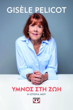 ΥΜΝΟΣ ΣΤΗ ΖΩΗ