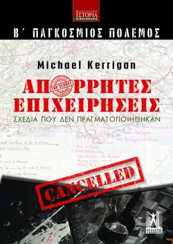 ΑΠΟΡΡΗΤΕΣ ΕΠΙΧΕΙΡΗΣΕΙΣ (Β ΠΑΓΚΟΣΜΙΟΣ ΠΟΛΕΜΟΣ)