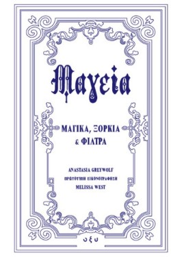 ΜΑΓΕΙΑ: ΜΑΓΙΚΑ ΞΟΡΚΙΑ ΚΑΙ ΦΙΛΤΡΑ