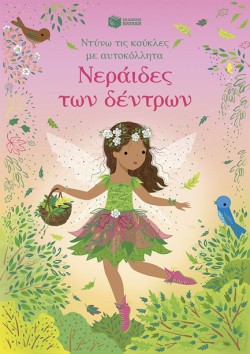 ΝΤΥΝΩ ΤΙΣ ΚΟΥΚΛΕΣ ΜΕ ΑΥΤΟΚΟΛΛΗΤΑ - ΝΕΡΑΙΔΕΣ ΤΩΝ ΔΕΝΤΡΩΝ