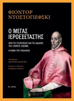 Ο ΜΕΓΑΣ ΙΕΡΟΕΞΕΤΑΣΤΗΣ