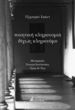 ΠΟΙΗΤΙΚΗ ΚΛΗΡΟΝΟΜΙΑ ΔΙΧΩΣ ΚΛΗΡΟΝΟΜΟ