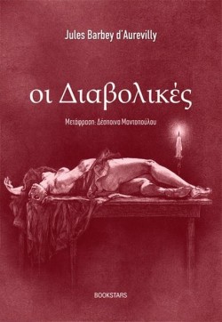 ΟΙ ΔΙΑΒΟΛΙΚΕΣ