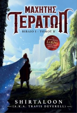 ΜΑΧΗΤΗΣ ΤΕΡΑΤΩΝ Β ΤΟΜΟΣ
