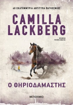 Ο ΘΗΡΙΟΔΑΜΑΣΤΗΣ