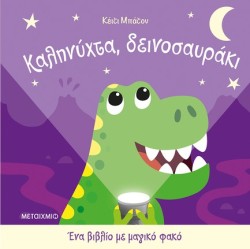 ΕΝΑ ΒΙΒΛΙΟ ΜΕ ΜΑΓΙΚΟ ΦΑΚΟ: ΚΑΛΗΝΥΧΤΑ ΔΕΙΝΟΣΑΥΡΑΚΙ