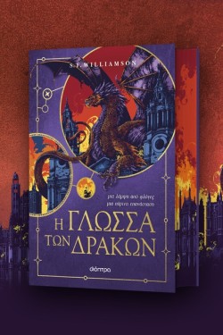 Η ΓΛΩΣΣΑ ΤΩΝ ΔΡΑΚΩΝ