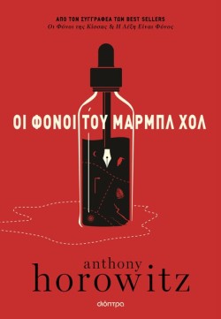 ΟΙ ΦΟΝΟΙ ΤΟΥ ΜΑΡΜΠΛ ΧΟΛ