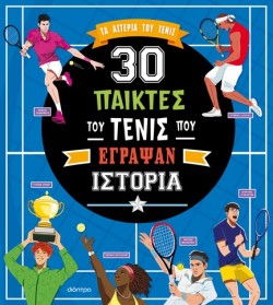 ΣΥΝΑΡΠΑΣΤΙΚΕΣ ΙΣΤΟΡΙΕΣ - 30 ΠΑΙΚΤΕΣ ΤΟΥ ΤΕΝΙΣ ΠΟΥ ΕΓΡΑΨΑΝ ΙΣΤΟΡΙΑ