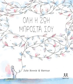 ΟΛΗ Η ΖΩΗ ΜΠΡΟΣΤΑ ΣΟΥ