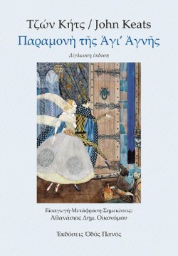 ΠΑΡΑΜΟΝΗ ΤΗΣ ΑΓΙ ΑΓΝΗΣ