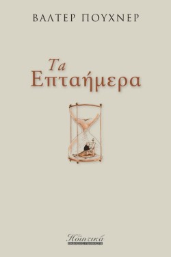 ΤΑ ΕΠΤΑΗΜΕΡΑ