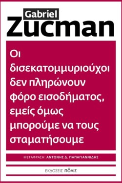 ΟΙ ΔΙΣΕΚΑΤΟΜΜΥΡΙΟΥΧΟΙ ΔΕΝ ΠΛΗΡΩΝΟΥΝ ΦΟΡΟ ΕΙΣΟΔΗΜΑΤΟΣ, ΕΜΕΙΣ ΟΜΩΣ ΜΠΟΡΟΥΜΕ ΝΑ ΤΟΥΣ ΣΤΑΜΑΤΗΣΟΥΜΕ