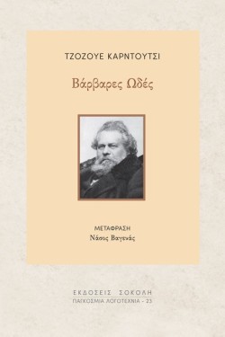 ΒΑΡΒΑΡΕΣ ΩΔΕΣ