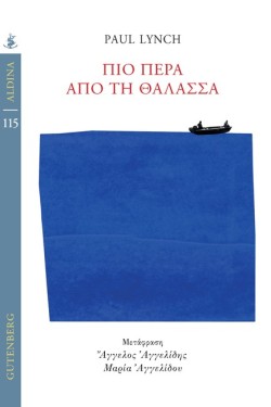 ΠΙΟ ΠΕΡΑ ΑΠΟ ΤΗ ΘΑΛΑΣΣΑ