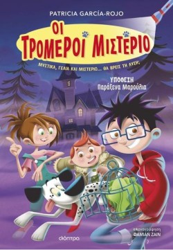 ΟΙ ΤΡΟΜΕΡΟΙ ΜΙΣΤΕΡΙΟ 1 - ΥΠΟΘΕΣΗ ΠΑΡΑΞΕΝΑ ΜΑΡΟΥΛΙΑ!