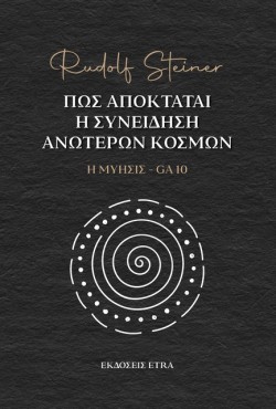 ΠΩΣ ΑΠΟΚΤΑΤΑΙ Η ΣΥΝΕΙΔΗΣΗ ΑΝΩΤΕΡΩΝ ΚΟΣΜΩΝ - Η ΜΥΗΣΙΣ