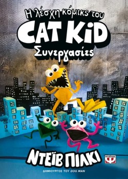 Η ΛΕΣΧΗ ΚΟΜΙΚΣ ΤΟΥ CAT KID 04 - ΣΥΝΕΡΓΑΣΙΕΣ