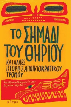 ΤΟ ΣΗΜΑΔΙ ΤΟΥ ΘΗΡΙΟΥ