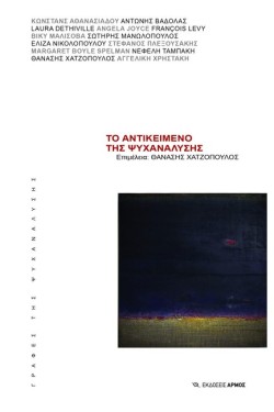 ΤΟ ΑΝΤΙΚΕΙΜΕΝΟ ΤΗΣ ΨΥΧΑΝΑΛΥΣΗΣ