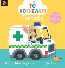 ΤΟ ΚΟΥΝΕΛΑΚΙ ΓΙΑΤΡΟΣ