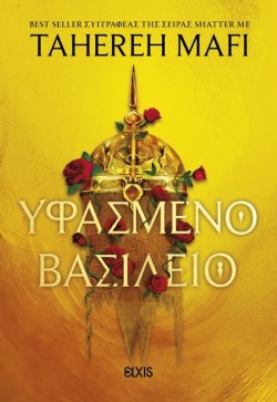 ΥΦΑΣΜΕΝΟ ΒΑΣΙΛΕΙΟ 1