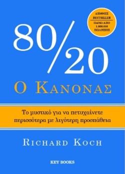 Ο ΚΑΝΟΝΑΣ 80/20